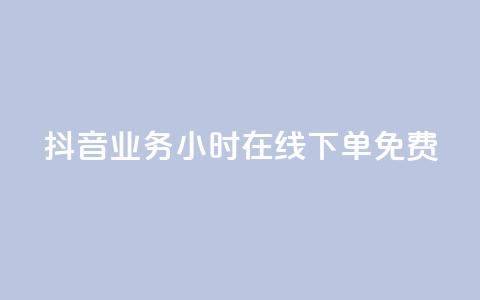 抖音业务24小时在线下单免费,卡盟24小时自助在线下单平台 - qq说说业务网 Ks买赞自助平台  第1张 抖音业务24小时在线下单免费,卡盟24小时自助在线下单平台 - qq说说业务网 Ks买赞自助平台  第1张