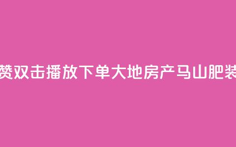抖音点赞双击播放0.01下单大地房产马山肥装修活动,KS业务优惠下单平台 - qq空间快速秒赞全网最低 qq空间访客免费领取网址  第1张 抖音点赞双击播放0.01下单大地房产马山肥装修活动,KS业务优惠下单平台 - qq空间快速秒赞全网最低 qq空间访客免费领取网址  第1张