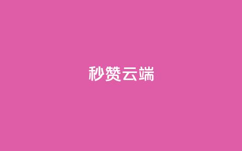 qq秒赞云端,QQ业务网24小时自助下单免费 - qq批发自动发货网 1块qq一万赞  第1张 qq秒赞云端,QQ业务网24小时自助下单免费 - qq批发自动发货网 1块qq一万赞  第1张