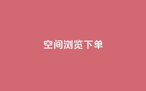 qq空间浏览下单,快手推广上热门引流链接 - qq云商城24小时自助下单软件 快手真人点赞业务微信支付  第1张 qq空间浏览下单,快手推广上热门引流链接 - qq云商城24小时自助下单软件 快手真人点赞业务微信支付  第1张