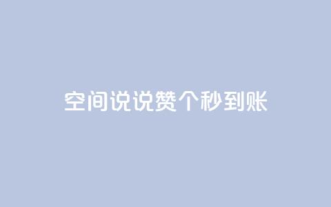 qq空间说说赞20个秒到账,抖音怎么起号 - ks账号购买超便宜 低价快手号  第1张 qq空间说说赞20个秒到账,抖音怎么起号 - ks账号购买超便宜 低价快手号  第1张