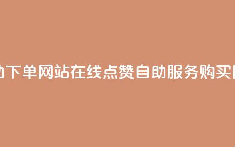 qq赞在线自助下单网站 - 在线QQ点赞自助服务购买网站!  第1张 qq赞在线自助下单网站 - 在线QQ点赞自助服务购买网站!  第1张