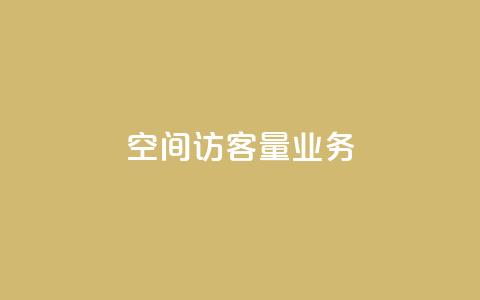 qq空间访客量业务 - qq空间流量增长策略分享!  第1张 qq空间访客量业务 - qq空间流量增长策略分享!  第1张