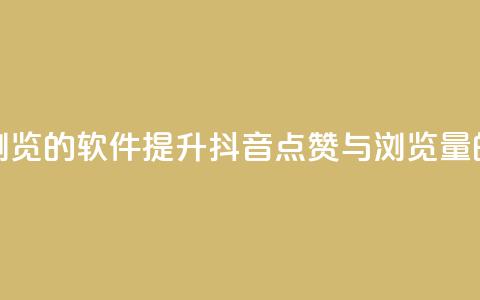 抖音点赞浏览的软件(提升抖音点赞与浏览量的神奇软件)  第1张 抖音点赞浏览的软件(提升抖音点赞与浏览量的神奇软件)  第1张