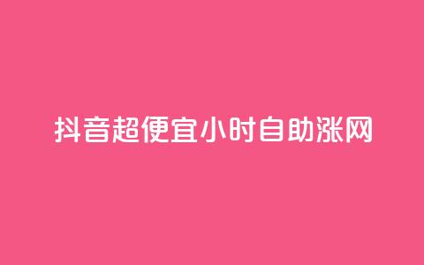 抖音超便宜24小时自助涨网,云商城自助下单业务 - QQ说说空间赞业务 抖音平台怎么推流量  第1张