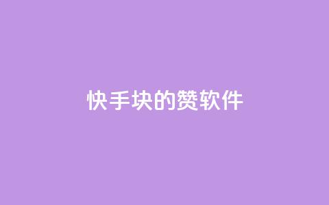 快手1块10000的赞软件,自助下单24小时平台 - 抖音推广有哪些软件 快手免费点赞入口  第1张 快手1块10000的赞软件,自助下单24小时平台 - 抖音推广有哪些软件 快手免费点赞入口  第1张