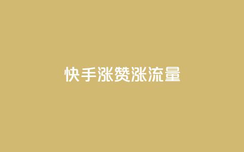 快手涨赞涨流量,qq空间怎么看浏览过的人 - ks小号批发出租 彩虹云  第1张 快手涨赞涨流量,qq空间怎么看浏览过的人 - ks小号批发出租 彩虹云  第1张