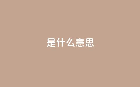 ks是什么意思?,自助云商城24小时秒单 - 拼多多自助砍价网站 拼多多助力一次性包成功  第1张 ks是什么意思?,自助云商城24小时秒单 - 拼多多自助砍价网站 拼多多助力一次性包成功  第1张