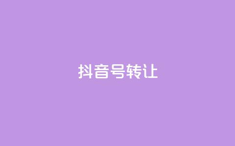 抖音75号转让,免费业务自助下单网站 - cf辅助卡盟平台官网 24h自助下单商城  第1张 抖音75号转让,免费业务自助下单网站 - cf辅助卡盟平台官网 24h自助下单商城  第1张