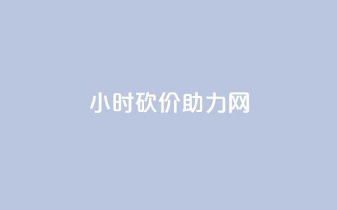 24小时砍价助力网,充值抖音 - qq空间24小时下单平台领取体验号 抖音24小时低价  第1张 24小时砍价助力网,充值抖音 - qq空间24小时下单平台领取体验号 抖音24小时低价  第1张