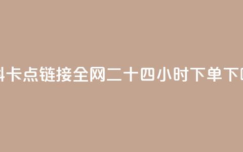 QQ资料卡点链接 - ks全网二十四小时下单  第1张 QQ资料卡点链接 - ks全网二十四小时下单  第1张