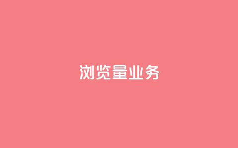 dy浏览量业务,抖音最高级别30级要多少钱 - qq卡盟平台全超稳定的qq卡 抖音自动引流软件破解版  第1张 dy浏览量业务,抖音最高级别30级要多少钱 - qq卡盟平台全超稳定的qq卡 抖音自动引流软件破解版  第1张