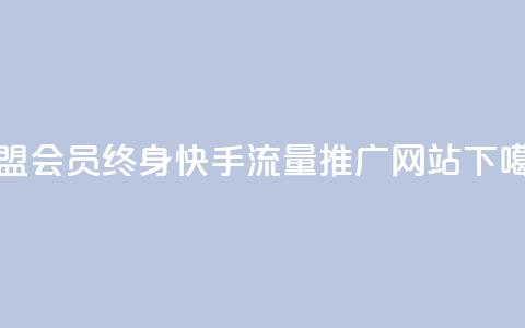 卡盟qq会员 终身 - 快手流量推广网站  第1张 卡盟qq会员 终身 - 快手流量推广网站  第1张