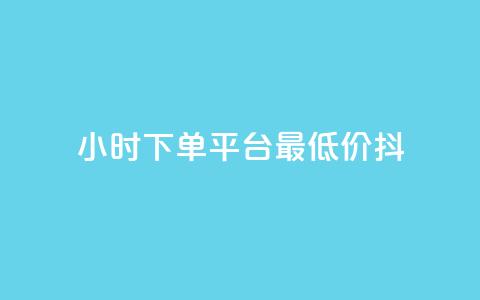 24小时下单平台最低价抖,免费业务网 - 拼多多24小时助力平台 拼多多天天领现金锦鲤  第1张 24小时下单平台最低价抖,免费业务网 - 拼多多24小时助力平台 拼多多天天领现金锦鲤  第1张