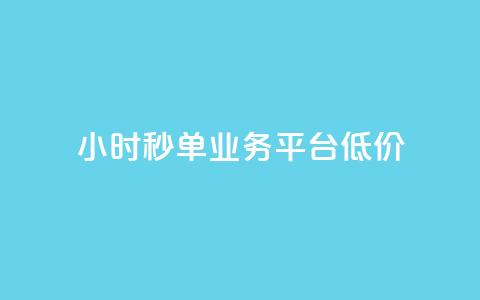 Ks24小时秒单业务平台低价,qq引流推广机器人官网 - 快手播放量下单最低价格 快手1块钱1w播放量在哪买  第1张 Ks24小时秒单业务平台低价,qq引流推广机器人官网 - 快手播放量下单最低价格 快手1块钱1w播放量在哪买  第1张