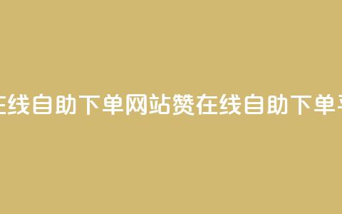 qq赞在线自助下单网站(QQ赞在线自助下单平台)  第1张 qq赞在线自助下单网站(QQ赞在线自助下单平台)  第1张