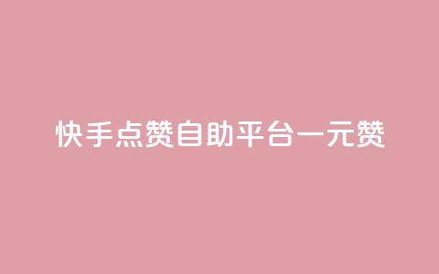 快手点赞自助平台一元1000赞,qq自助下单商城 - 快手免费刷欢击软件 24小时网红点赞业务区  第1张 快手点赞自助平台一元1000赞,qq自助下单商城 - 快手免费刷欢击软件 24小时网红点赞业务区  第1张