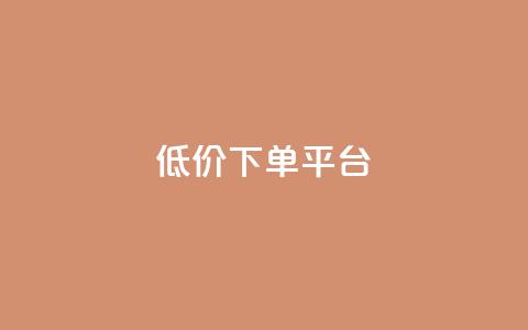 dy低价下单平台,快手免费一千播放量的网站 - qq自助 24小时快手下单平台便宜  第1张 dy低价下单平台,快手免费一千播放量的网站 - qq自助 24小时快手下单平台便宜  第1张