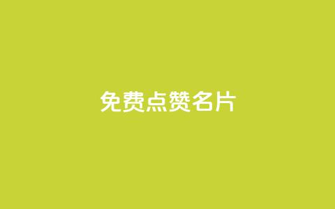 免费qq点赞名片,dy点赞充值秒到账 - 抖音一元3万粉丝怎么弄 抖音点赞充值  第1张 免费qq点赞名片,dy点赞充值秒到账 - 抖音一元3万粉丝怎么弄 抖音点赞充值  第1张