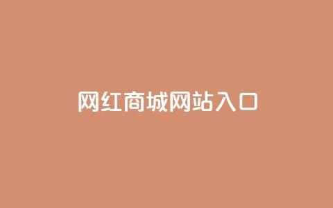 网红商城网站入口,抖音怎样吸粉丝最快 - 回森24小时自助下单网红商城 今日头条粉丝回收平台  第1张 网红商城网站入口,抖音怎样吸粉丝最快 - 回森24小时自助下单网红商城 今日头条粉丝回收平台  第1张
