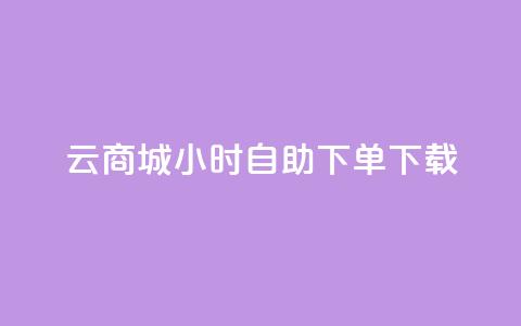云商城24小时自助下单下载,抖音怎样才有流量扶持 - QQ总浏览量 qq空间说说赞  第1张 云商城24小时自助下单下载,抖音怎样才有流量扶持 - QQ总浏览量 qq空间说说赞  第1张