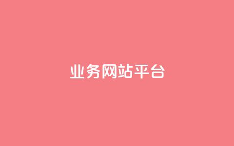 ks业务网站平台,1元3000粉丝不掉粉丝 - 24h自助下单商城 小红书24小时自助业务  第1张 ks业务网站平台,1元3000粉丝不掉粉丝 - 24h自助下单商城 小红书24小时自助业务  第1张