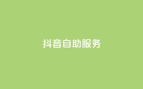 抖音自助服务,刷访客工具 - 94767.cn 免费业务自助下单在线下单24小时24小时  第1张 抖音自助服务,刷访客工具 - 94767.cn 免费业务自助下单在线下单24小时24小时  第1张
