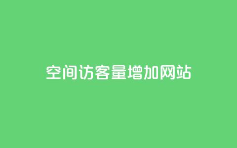 qq空间访客量增加网站,抖音怎么确认养号成功了 - 抖音千川可以充值100吗 快手网红软件  第1张 qq空间访客量增加网站,抖音怎么确认养号成功了 - 抖音千川可以充值100吗 快手网红软件  第1张
