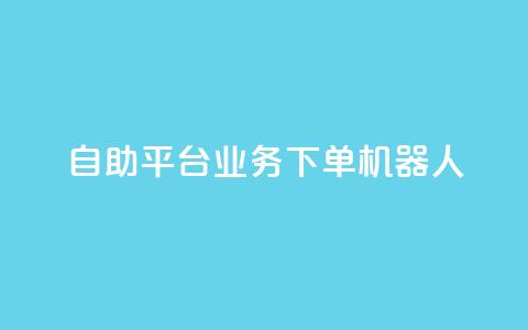 dy自助平台业务下单机器人,快手最便宜播放量和点赞 - 快手粉丝号账号交易平台 卡盟刷APP  第1张 dy自助平台业务下单机器人,快手最便宜播放量和点赞 - 快手粉丝号账号交易平台 卡盟刷APP  第1张
