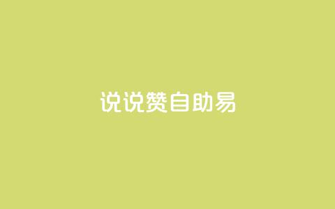 说说赞自助易,黑科技自助下单商城 - Ks24小时秒单业务平台 九梦百货商城自助下单  第1张 说说赞自助易,黑科技自助下单商城 - Ks24小时秒单业务平台 九梦百货商城自助下单  第1张