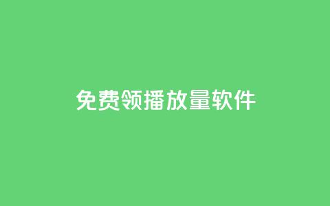 免费领10000播放量软件,卡盟平台24小时自助下单 - 拼多多业务关注下单平台入口链接 pdd可以还价吗  第1张 免费领10000播放量软件,卡盟平台24小时自助下单 - 拼多多业务关注下单平台入口链接 pdd可以还价吗  第1张