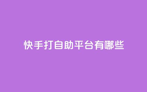 快手打call自助平台有哪些,自助下单平台最低秒刷 - 拼多多助力24小时网站 拼多多模拟器token  第1张 快手打call自助平台有哪些,自助下单平台最低秒刷 - 拼多多助力24小时网站 拼多多模拟器token  第1张