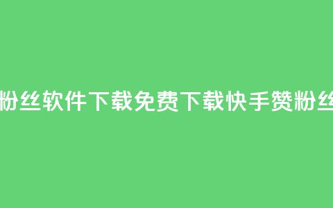 免费快手赞粉丝软件下载(免费下载快手赞粉丝软件)  第1张 免费快手赞粉丝软件下载(免费下载快手赞粉丝软件)  第1张