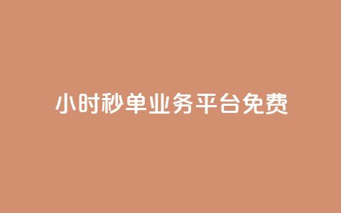 24小时秒单业务平台免费,QQ太阳号账号出售平台 - qq高质量小号自助下单 全网最低业务qq云商城  第1张 24小时秒单业务平台免费,QQ太阳号账号出售平台 - qq高质量小号自助下单 全网最低业务qq云商城  第1张