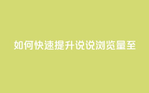 如何快速提升QQ说说浏览量至50?  第1张 如何快速提升QQ说说浏览量至50?  第1张