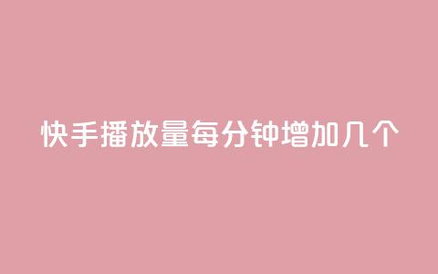 快手播放量每分钟增加几个,qq空间业务网站 - qq免费名片点赞网下载 刷黑钻卡盟  第1张 快手播放量每分钟增加几个,qq空间业务网站 - qq免费名片点赞网下载 刷黑钻卡盟  第1张