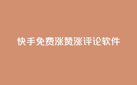 快手免费涨赞涨评论软件 - 快手免费赞助增长工具:提升您的视频赞数和评论数量!  第1张 快手免费涨赞涨评论软件 - 快手免费赞助增长工具:提升您的视频赞数和评论数量!  第1张