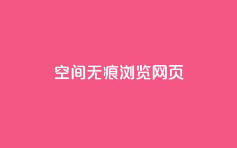 qq空间无痕浏览网页,qq免费领空间100访客 - ks播放量业务免费 1元3000粉丝快手涨粉  第1张 qq空间无痕浏览网页,qq免费领空间100访客 - ks播放量业务免费 1元3000粉丝快手涨粉  第1张