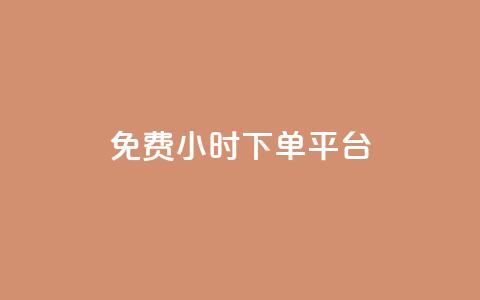 ks免费24小时下单平台,抖音业务下单秒到账 - 快手下单自助 快赞自助下单入口  第1张 ks免费24小时下单平台,抖音业务下单秒到账 - 快手下单自助 快赞自助下单入口  第1张