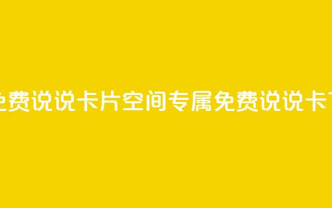qq空间免费说说卡片(qq空间专属免费说说卡)  第1张 qq空间免费说说卡片(qq空间专属免费说说卡)  第1张