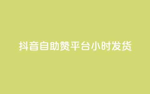 抖音自助赞平台24小时发货,二十四小时自助下单商城 - 24小时免费快手免费涨1w 网红商店24小时自助购买  第1张 抖音自助赞平台24小时发货,二十四小时自助下单商城 - 24小时免费快手免费涨1w 网红商店24小时自助购买  第1张