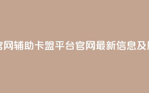 cf辅助卡盟平台官网 - cf辅助卡盟平台官网最新信息及服务介绍。  第1张