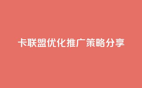 CF卡联盟优化推广策略分享  第1张 CF卡联盟优化推广策略分享  第1张