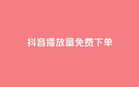抖音播放量1000免费下单,抖音钻石免费充值破解 - 抖音业务点赞免费下单24小时 快手涨热度软件免费下载  第1张 抖音播放量1000免费下单,抖音钻石免费充值破解 - 抖音业务点赞免费下单24小时 快手涨热度软件免费下载  第1张