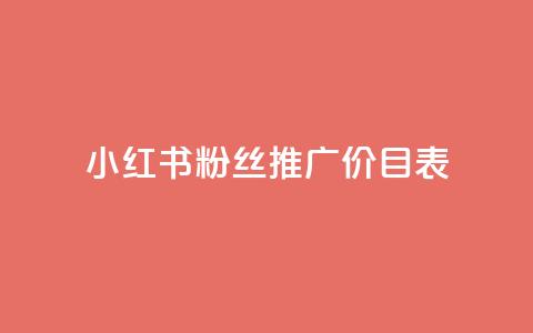 小红书500粉丝推广价目表 - 小红书500粉丝推广报价大揭秘!  第1张 小红书500粉丝推广价目表 - 小红书500粉丝推广报价大揭秘!  第1张