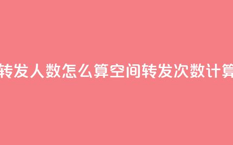 qq空间转发人数怎么算(qq空间转发次数计算方法)  第1张 qq空间转发人数怎么算(qq空间转发次数计算方法)  第1张