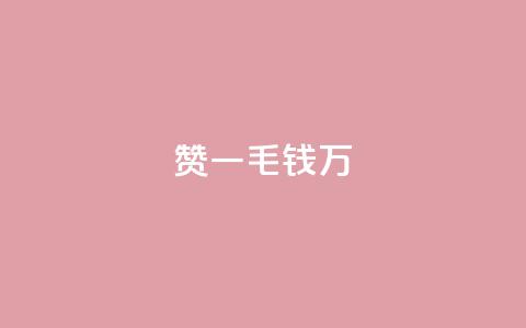 Qq赞一毛钱1万,空间说说赞领取 - 拼多多700元有成功的吗 百度账号直登小号购买平台  第1张 Qq赞一毛钱1万,空间说说赞领取 - 拼多多700元有成功的吗 百度账号直登小号购买平台  第1张