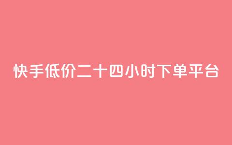 快手低价二十四小时下单平台,快手浏览量 - 抖音自动点关注的软件 qq资料卡点赞怎么变多  第1张 快手低价二十四小时下单平台,快手浏览量 - 抖音自动点关注的软件 qq资料卡点赞怎么变多  第1张