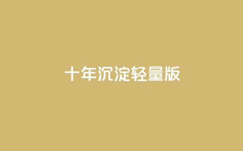 qqc十年沉淀2023轻量版 - 202C3快速版 qqc十年历程回顾!  第1张 qqc十年沉淀2023轻量版 - 202C3快速版 qqc十年历程回顾!  第1张