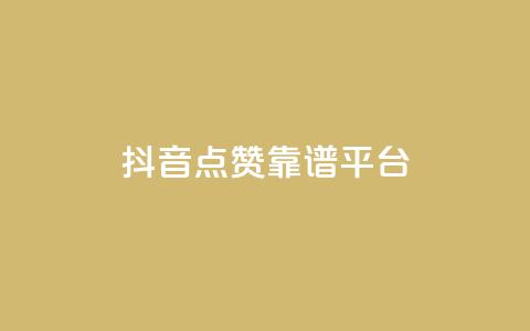 抖音点赞靠谱平台,qq访客量增加网站免费 - ks业务免费领 qq空间说说刷转发数量  第1张 抖音点赞靠谱平台,qq访客量增加网站免费 - ks业务免费领 qq空间说说刷转发数量  第1张